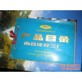 南昌橡膠二廠產品目錄